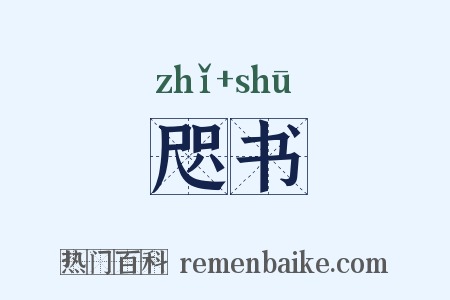 咫书是什么意思的图片
